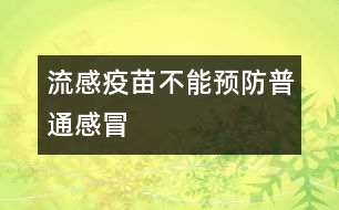 流感疫苗不能預防普通感冒