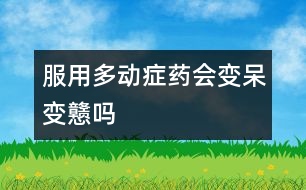 服用多動癥藥會變呆、變戇嗎