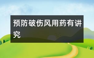 預防破傷風用藥有講究