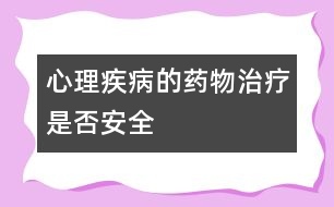 心理疾病的藥物治療是否安全