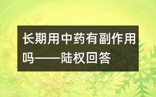 長期用中藥有副作用嗎――陸權回答