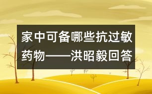 家中可備哪些抗過敏藥物――洪昭毅回答