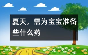 夏天，需為寶寶準備些什么藥