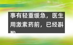 事有輕重緩急，醫(yī)生用激素藥前，已經(jīng)斟酌