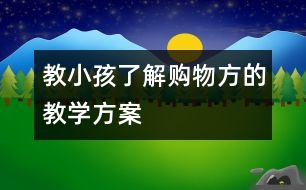 教小孩了解購物方的教學(xué)方案