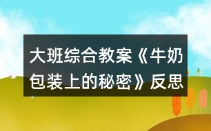 大班綜合教案《牛奶包裝上的秘密》反思