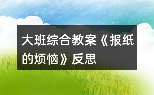 大班綜合教案《報紙的煩惱》反思