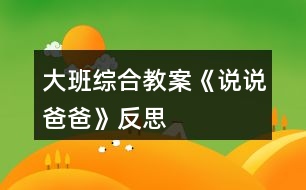 大班綜合教案《說說爸爸》反思