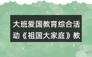 大班愛國教育綜合活動《祖國大家庭》教學設計