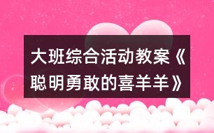 大班綜合活動教案《聰明勇敢的喜羊羊》