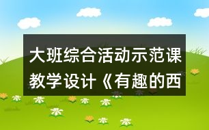 大班綜合活動示范課教學設計《有趣的西瓜皮》