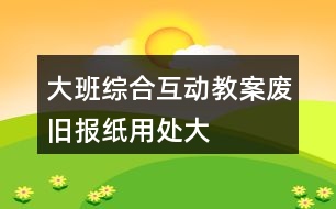 大班綜合互動教案廢舊報紙用處大