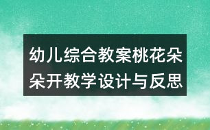 幼兒綜合教案桃花朵朵開教學設計與反思