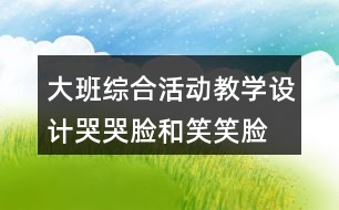 大班綜合活動教學(xué)設(shè)計哭哭臉和笑笑臉