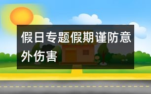 假日專題：假期謹(jǐn)防意外傷害