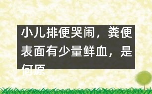 小兒排便哭鬧，糞便表面有少量鮮血，是何原因