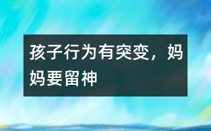 孩子行為有突變，媽媽要留神