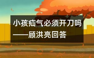 小孩疝氣必須開刀嗎――顧洪亮回答