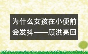 為什么女孩在小便前會(huì)發(fā)抖――顧洪亮回答