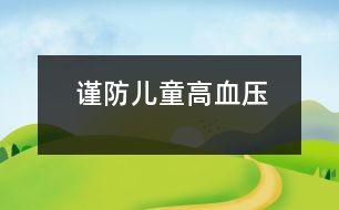 謹防兒童高血壓