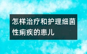 怎樣治療和護理細菌性痢疾的患兒