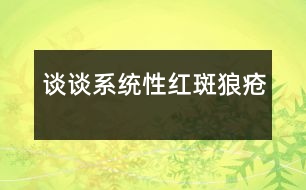 談?wù)勏到y(tǒng)性紅斑狼瘡