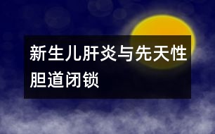 新生兒肝炎與先天性膽道閉鎖