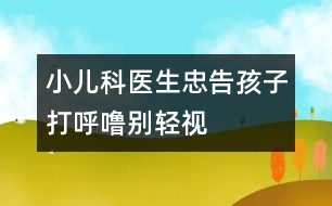 小兒科醫(yī)生忠告：孩子打呼嚕別輕視