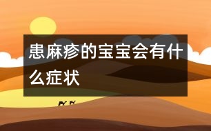 患麻疹的寶寶會(huì)有什么癥狀