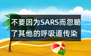 不要因?yàn)镾ARS而忽略了其他的呼吸道傳染病