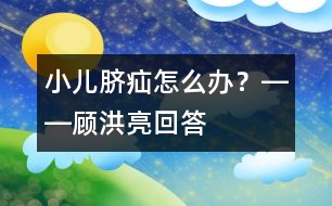 小兒臍疝怎么辦？――顧洪亮回答