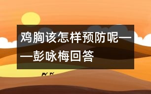 “雞胸”該怎樣預(yù)防呢――彭詠梅回答