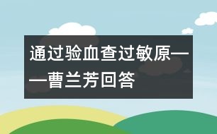 通過驗(yàn)血查過敏原――曹蘭芳回答