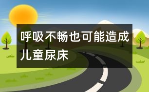 呼吸不暢也可能造成兒童尿床