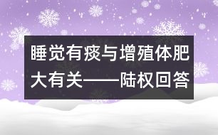 睡覺(jué)有痰與增殖體肥大有關(guān)――陸權(quán)回答