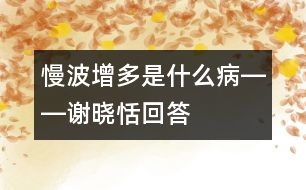 慢波增多是什么病――謝曉恬回答