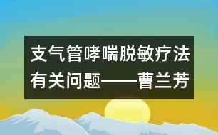 支氣管哮喘脫敏療法有關問題――曹蘭芳回答