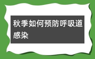 秋季如何預(yù)防呼吸道感染