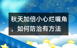 秋天加倍小心“爛嘴角”，如何防治有方法