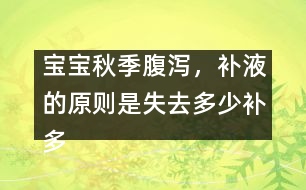 寶寶秋季腹瀉，補液的原則是失去多少補多少――唐為勇