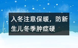 入冬注意保暖，防新生兒冬季腫癥硬