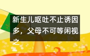 新生兒嘔吐不止誘因多，父母不可等閑視之