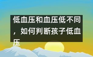 低血壓和血壓低不同，如何判斷孩子低血壓――謝曉恬回