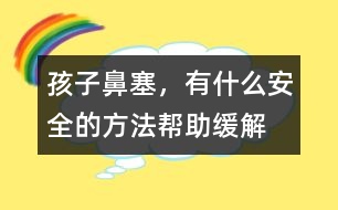 孩子鼻塞，有什么安全的方法幫助緩解