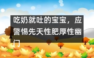 吃奶就吐的寶寶，應警惕先天性肥厚性幽門狹窄