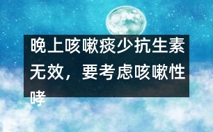 晚上咳嗽痰少抗生素無效，要考慮咳嗽性哮喘