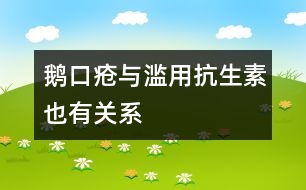 鵝口瘡與濫用抗生素也有關系