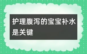 護理腹瀉的寶寶補水是關鍵