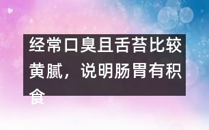 經(jīng)?？诔羟疑嗵Ρ容^黃膩，說明腸胃有積食