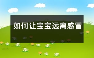 如何讓寶寶遠(yuǎn)離感冒